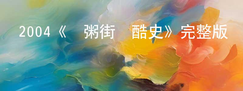 車致遠發布2004《馬粥街殘酷史》完整版電影/在線觀看/百度云-美劇天堂